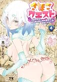 さほこクエスト～陰キャ女子、紳士向け同人RPG世界で勇者になる～　4 (ヤングチャンピオン・コミックス)