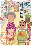 ボクとおば～のフシギな話 （4）【電子版特典付き】 (ボーダーコミックス)
