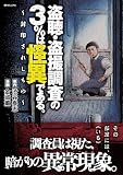 盗聴・盗撮調査の3％は怪異である。～封印されしもの～ (ボーダーコミックス)