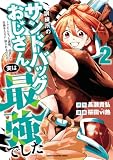 訓練所のサンドバッグおじさん、実は最強でした ～クビになった途端、出世した元弟子たちに迫られるのだが～　2 (少年チャンピオン・コミックス)