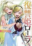 復讐姫ローラ～お姉様を生贄にしたこの国はもう要らない～【電子単行本】　6 (少年チャンピオン・コミックス)
