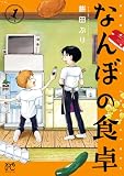 なんぼの食卓　1 (ボニータ・コミックス)