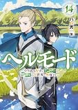 ヘルモード ～やり込み好きのゲーマーは廃設定の異世界で無双する～　14【電子書店共通特典SS付】 (アース・スターノベル)