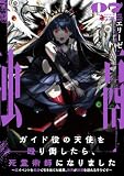 ガイド役の天使を殴り倒したら、死霊術師になりました７　～裏イベントを最速で引き当てた結果、世界が終焉を迎えるそうです～【電子書店共通特典SS付】 (アース・スターノベル)