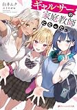 ギャルサーの家庭教師になった。 (ダッシュエックス文庫DIGITAL)