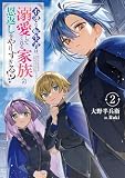 不運な転生者は、溺愛してくれる家族への恩返しをやりすぎる!?２【電子書店共通特典SS付】 (アース・スターノベル)