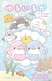 小学館ジュニア文庫 おはなし ゆるいるか きらきら★海のふしぎな出会い