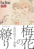 梅花の繚り～雲の波立ち・春暁～ (クイーンズセレクション)