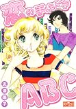 恋の手ほどきABC (クイーンズセレクション)