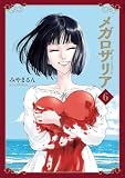メガロザリア 6 (青騎士コミックス)
