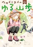 ウサギとカメのゆる山歩(1) (コミックDAYSコミックス)