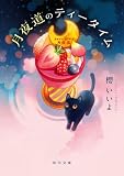 月夜道のティータイム (角川文庫)