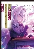また殺されてしまったのですね、探偵様7【電子特典付き】 (MF文庫J)