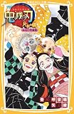 鬼滅の刃　片羽の蝶　みらい文庫版 鬼滅の刃　みらい文庫版 (集英社みらい文庫)