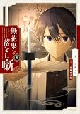 無花果と落とし噺 1【電子特別版】 (MFコミックス ジーンシリーズ)