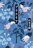 プラナリア (角川文庫)