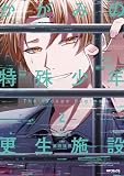 かがみの特殊少年更生施設 The Escape Begins 2 (MFコミックス ジーンシリーズ)