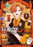 Barありさかへようこそ！: 1【イラスト特典付】 (HOWLコミックス)