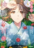 後宮の検屍女官 5 (MFコミックス ジーンシリーズ)
