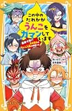 この中のだれかがうんこをガマンしています　 爆発寸前！？　５時間目はうんこ人狼の時間です (集英社みらい文庫)