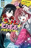 ラッパーとりもも　バズビート！　焼き鳥屋の娘・鳥川桃デビュー！？ (集英社みらい文庫)