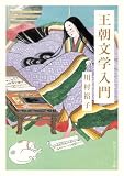 王朝文学入門 (角川ソフィア文庫)