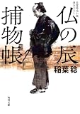仏の辰捕物帳 (角川文庫)