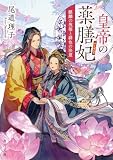 皇帝の薬膳妃 麒麟の祝福と緋色の決意 (角川文庫)