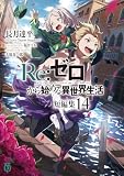 Re:ゼロから始める異世界生活 短編集14 (MF文庫J)