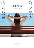 江ノ電を待ちながら (角川文庫)