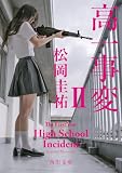 高一事変 II (角川文庫)