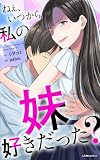 ねぇ、いつから私の妹好きだった? (LScomic)