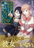 異世界転生したら、推しの敵役のメイドになりました 4 (weavinコミックス)