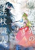 崩壊世界の魔法杖職人4【電子特典付き】