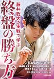 藤井聡太の実戦で学ぶ終盤の勝ち方
