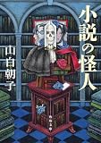 小説の怪人 小説家シリーズ (角川文庫)