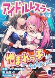アイドルレスラーは憎まれっ子がちょうどいい (ヨゾラギライトノベル)