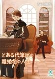 とある代筆屋の離婚後の人生 (e-ブラン)