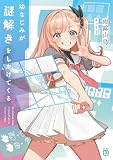 幼なじみが謎解きをしかけてくる【電子特典付き】 (MF文庫J)