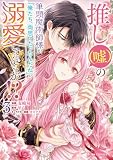 推し(嘘)の筆頭魔術師様が「俺たち、両思いだったんだね」と溺愛してくるんですが!?3 (ブリーゼコミックス)