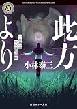 此方より 小林泰三未収録短編集 (角川ホラー文庫)