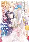 お気楽令嬢は、婚約破棄にほくそ笑む3 (ブリーゼコミックス)