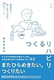 つくるリハビリ 創造性を取り戻すための24のワーク