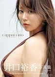 井口裕香写真集「cappuccino」 (週プレ PHOTO BOOK)