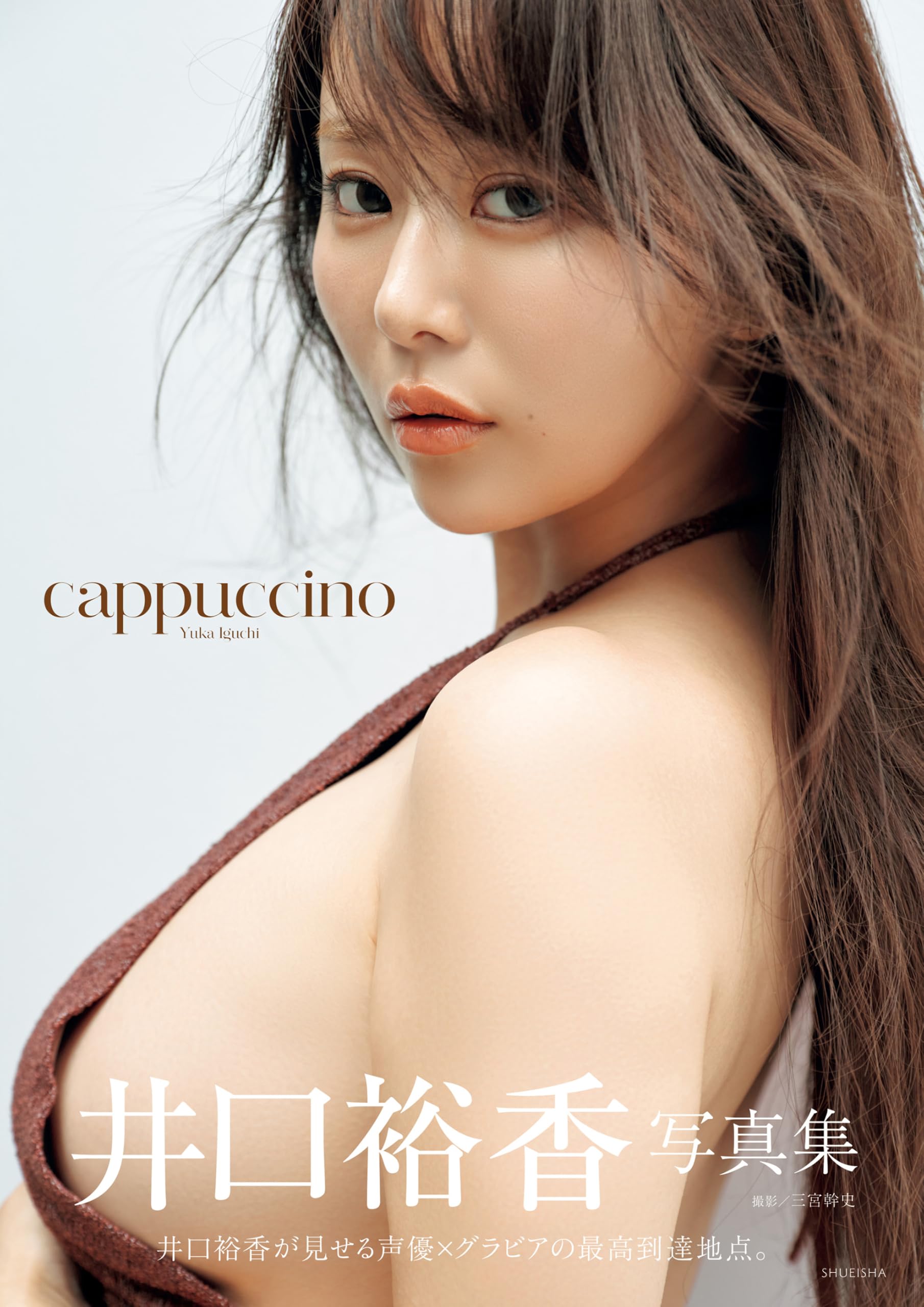井口裕香写真集「cappuccino」 (週プレ PHOTO BOOK)