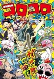 コロコロコミック 2026年8月号(2026年7月15日発売) [雑誌]