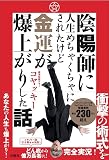 陰陽師に人生めちゃくちゃにされたけど金運爆上がりした話 (扶桑社BOOKS)