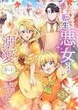 シングルマザーの転生悪女ですが、溺愛ルートつかみました!3巻【単行本限定特典付き】 シングルマザーの転生悪女ですが、溺愛ルートつかみました!【単行本限定特典付き】 (SORAJIMA)