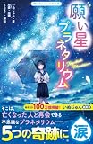 願い星プラネタリウム (野いちごジュニア文庫)