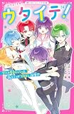 ウタイテ!⑭ 空への告白ラッシュと、新ユニット「スカエレ」誕生!? (野いちごジュニア文庫)